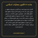 ماده ۱۰۱ قانون مجازات اسلامی مصوب ۱۳۹۲