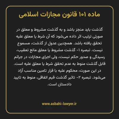 ماده ۱۰۱ قانون مجازات اسلامی مصوب ۱۳۹۲
