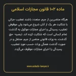 ماده ۱۰۲ قانون مجازات اسلامی مصوب ۱۳۹۲
