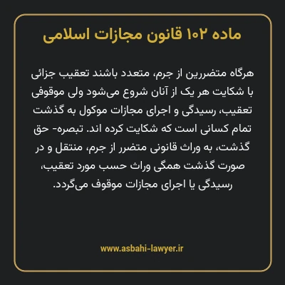 ماده ۱۰۲ قانون مجازات اسلامی مصوب ۱۳۹۲