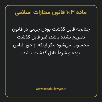 ماده ۱۰۳ قانون مجازات اسلامی مصوب ۱۳۹۲