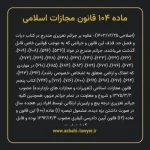 ماده ۱۰۴ قانون مجازات اسلامی مصوب ۱۳۹۲