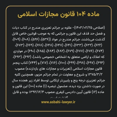 ماده ۱۰۴ قانون مجازات اسلامی مصوب ۱۳۹۲