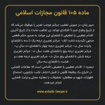 ماده ۱۰۵ قانون مجازات اسلامی مصوب ۱۳۹۲