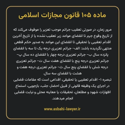 ماده ۱۰۵ قانون مجازات اسلامی مصوب ۱۳۹۲