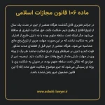 ماده ۱۰۶ قانون مجازات اسلامی مصوب ۱۳۹۲