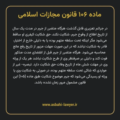 ماده ۱۰۶ قانون مجازات اسلامی مصوب ۱۳۹۲