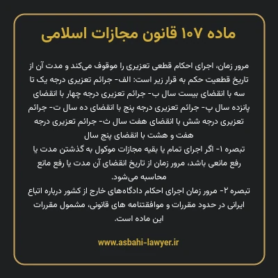 ماده ۱۰۷ قانون مجازات اسلامی مصوب ۱۳۹۲