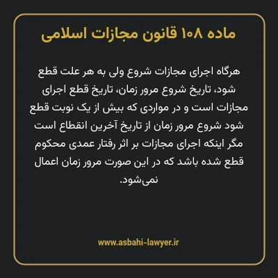 ماده ۱۰۸ قانون مجازات اسلامی مصوب ۱۳۹۲