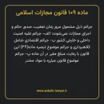 ماده ۱۰۹ قانون مجازات اسلامی مصوب ۱۳۹۲