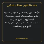 ماده ۱۱۰ قانون مجازات اسلامی مصوب ۱۳۹۲