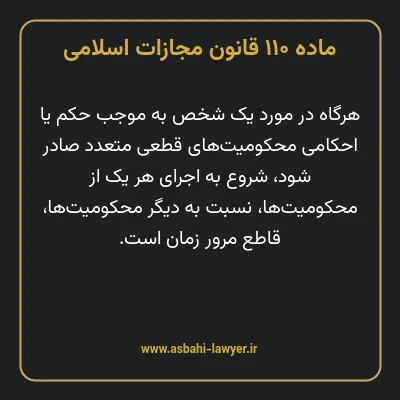 ماده ۱۱۰ قانون مجازات اسلامی مصوب ۱۳۹۲