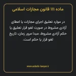 ماده ۱۱۱ قانون مجازات اسلامی مصوب ۱۳۹۲