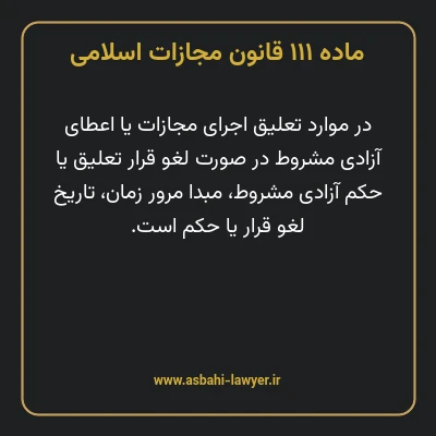 ماده ۱۱۱ قانون مجازات اسلامی مصوب ۱۳۹۲