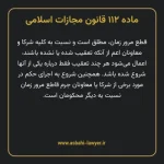ماده ۱۱۲ قانون مجازات اسلامی مصوب ۱۳۹۲