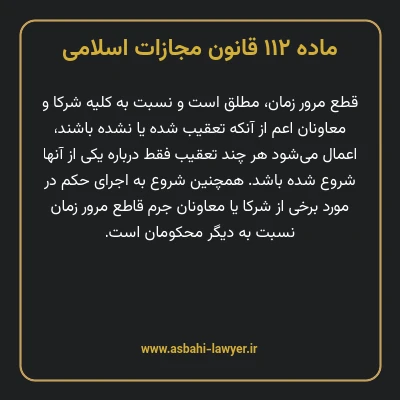 ماده ۱۱۲ قانون مجازات اسلامی مصوب ۱۳۹۲