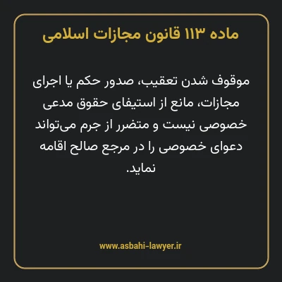ماده ۱۱۳ قانون مجازات اسلامی مصوب ۱۳۹۲
