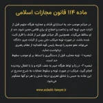 ماده ۱۱۴ قانون مجازات اسلامی مصوب ۱۳۹۲