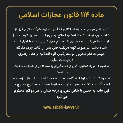 ماده ۱۱۴ قانون مجازات اسلامی مصوب ۱۳۹۲