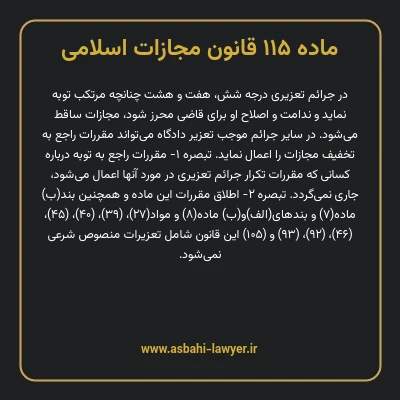 ماده ۱۱۵ قانون مجازات اسلامی مصوب ۱۳۹۲
