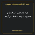 ماده ۱۱۶ قانون مجازات اسلامی مصوب ۱۳۹۲