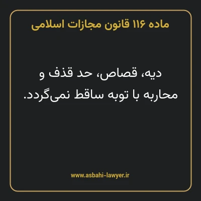 ماده ۱۱۶ قانون مجازات اسلامی مصوب ۱۳۹۲