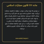 ماده ۱۱۷ قانون مجازات اسلامی مصوب ۱۳۹۲