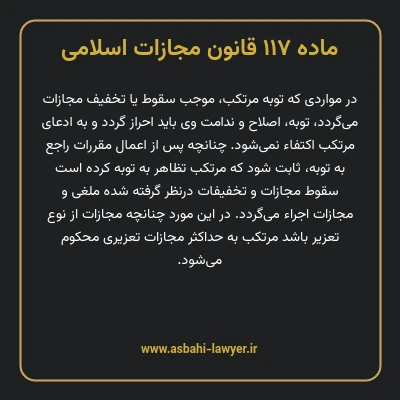 ماده ۱۱۷ قانون مجازات اسلامی مصوب ۱۳۹۲