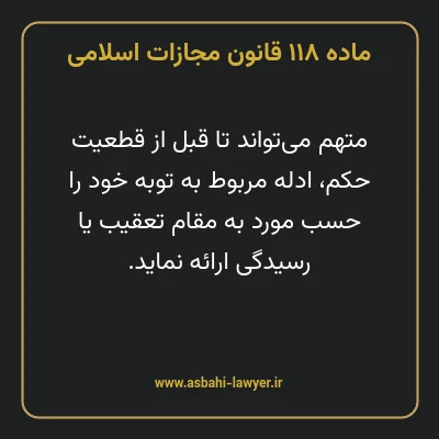 ماده ۱۱۸ قانون مجازات اسلامی مصوب ۱۳۹۲