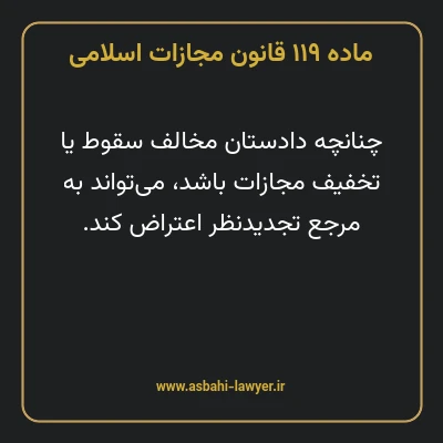 ماده ۱۱۹ قانون مجازات اسلامی مصوب ۱۳۹۲