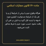 ماده ۱۲۰ قانون مجازات اسلامی مصوب ۱۳۹۲