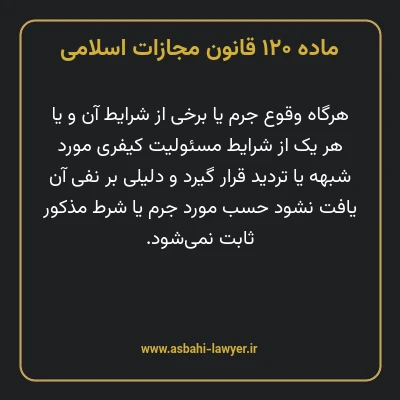ماده ۱۲۰ قانون مجازات اسلامی مصوب ۱۳۹۲