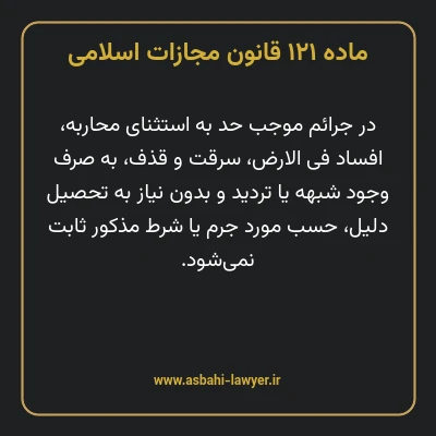 ماده ۱۲۱ قانون مجازات اسلامی مصوب ۱۳۹۲