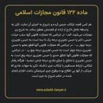 ماده ۱۲۲ قانون مجازات اسلامی مصوب ۱۳۹۲