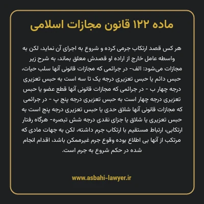 ماده ۱۲۲ قانون مجازات اسلامی مصوب ۱۳۹۲