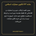 ماده ۱۲۳ قانون مجازات اسلامی مصوب ۱۳۹۲