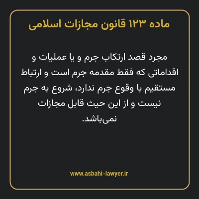 ماده ۱۲۳ قانون مجازات اسلامی مصوب ۱۳۹۲
