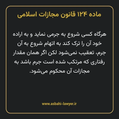 ماده ۱۲۴ قانون مجازات اسلامی مصوب ۱۳۹۲