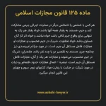 ماده ۱۲۵ قانون مجازات اسلامی مصوب ۱۳۹۲
