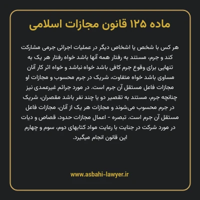 ماده ۱۲۵ قانون مجازات اسلامی مصوب ۱۳۹۲