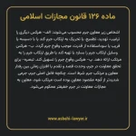 ماده ۱۲۶ قانون مجازات اسلامی مصوب ۱۳۹۲