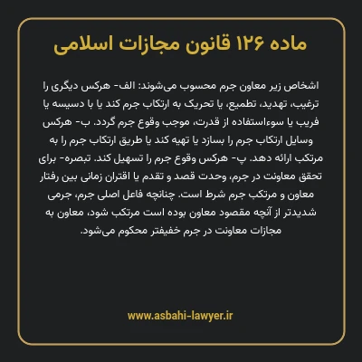 ماده ۱۲۶ قانون مجازات اسلامی مصوب ۱۳۹۲