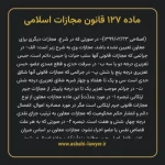 ماده ۱۲۷ قانون مجازات اسلامی مصوب ۱۳۹۲