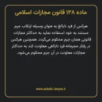 ماده ۱۲۸ قانون مجازات اسلامی مصوب ۱۳۹۲