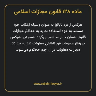 ماده ۱۲۸ قانون مجازات اسلامی مصوب ۱۳۹۲