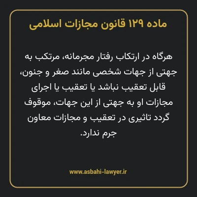 ماده ۱۲۹ قانون مجازات اسلامی مصوب ۱۳۹۲
