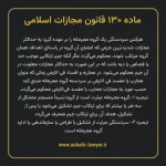 ماده ۱۳۰ قانون مجازات اسلامی مصوب ۱۳۹۲