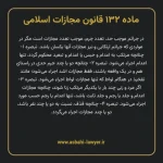 ماده ۱۳۲ قانون مجازات اسلامی مصوب ۱۳۹۲