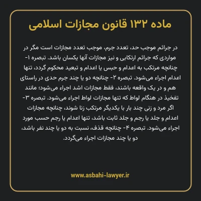ماده ۱۳۲ قانون مجازات اسلامی مصوب ۱۳۹۲