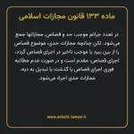 ماده ۱۳۳ قانون مجازات اسلامی مصوب ۱۳۹۲